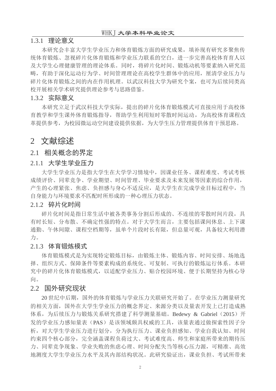 26年WP体育教育 学业压力下大学生碎片化体育锻炼模式研究—以武汉科技大学为例6.72-AI9.39(19114字).doc_第8页