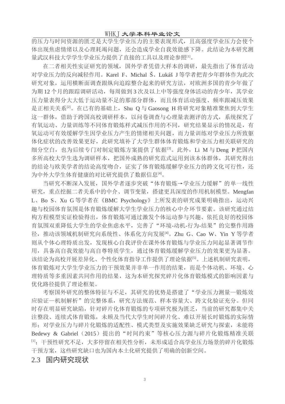26年WP体育教育 学业压力下大学生碎片化体育锻炼模式研究—以武汉科技大学为例6.72-AI9.39(19114字).doc_第9页