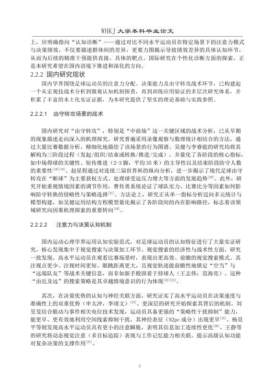 26年WP体育教育 足球高水平运动员的注意力分配模式及干预实验研究--中前场由守转攻场景下0.19-AI40.75(26339字).doc_第10页