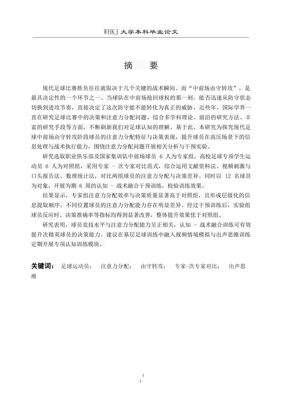 26年WP体育教育 足球高水平运动员的注意力分配模式及干预实验研究--中前场由守转攻场景下0.19-AI40.75(26339字).doc_第2页