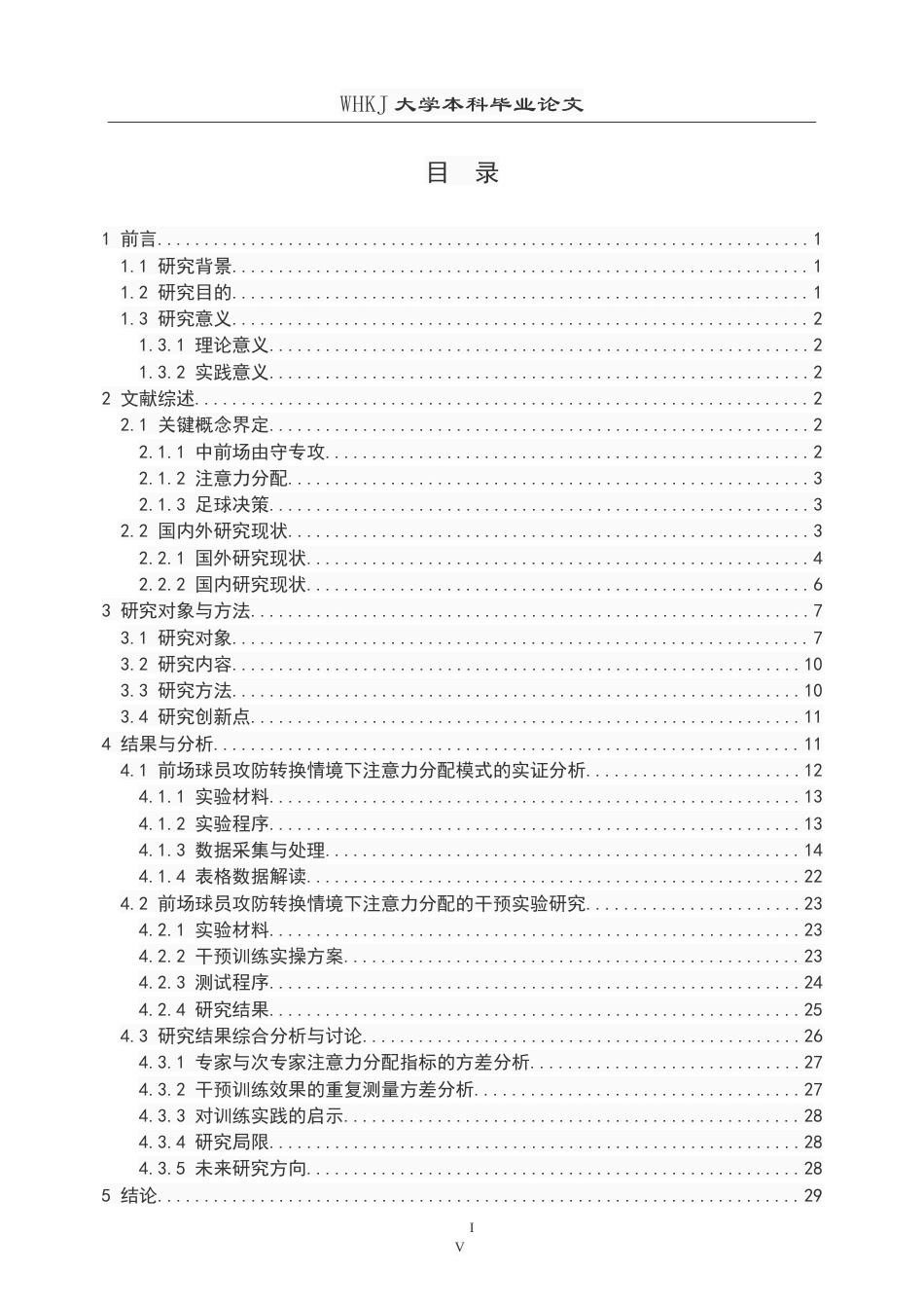 26年WP体育教育 足球高水平运动员的注意力分配模式及干预实验研究--中前场由守转攻场景下0.19-AI40.75(26339字).doc_第4页