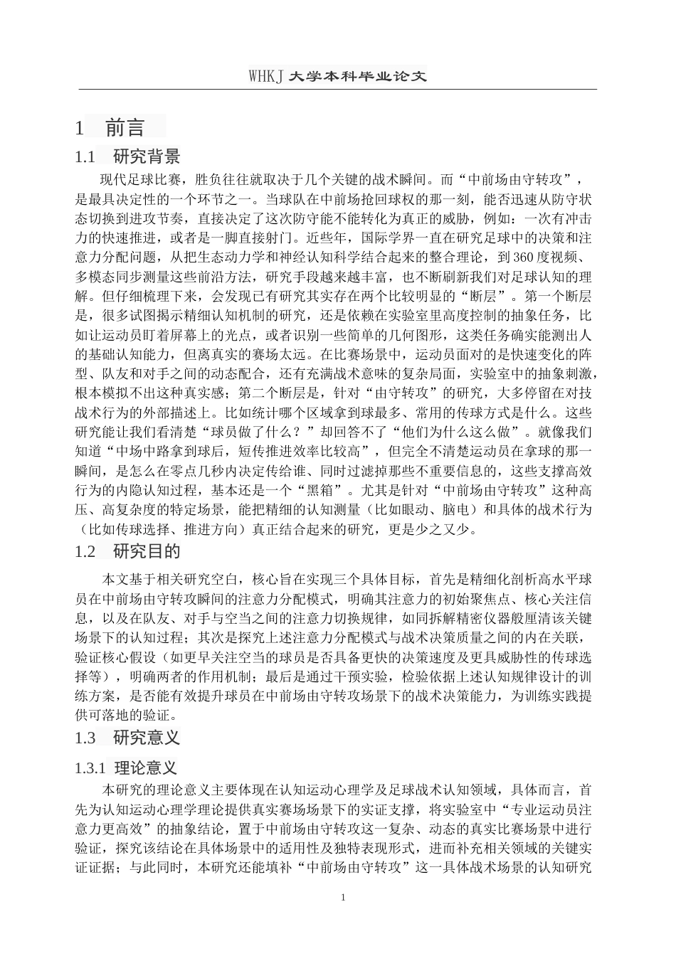 26年WP体育教育 足球高水平运动员的注意力分配模式及干预实验研究--中前场由守转攻场景下0.19-AI40.75(26339字).doc_第6页