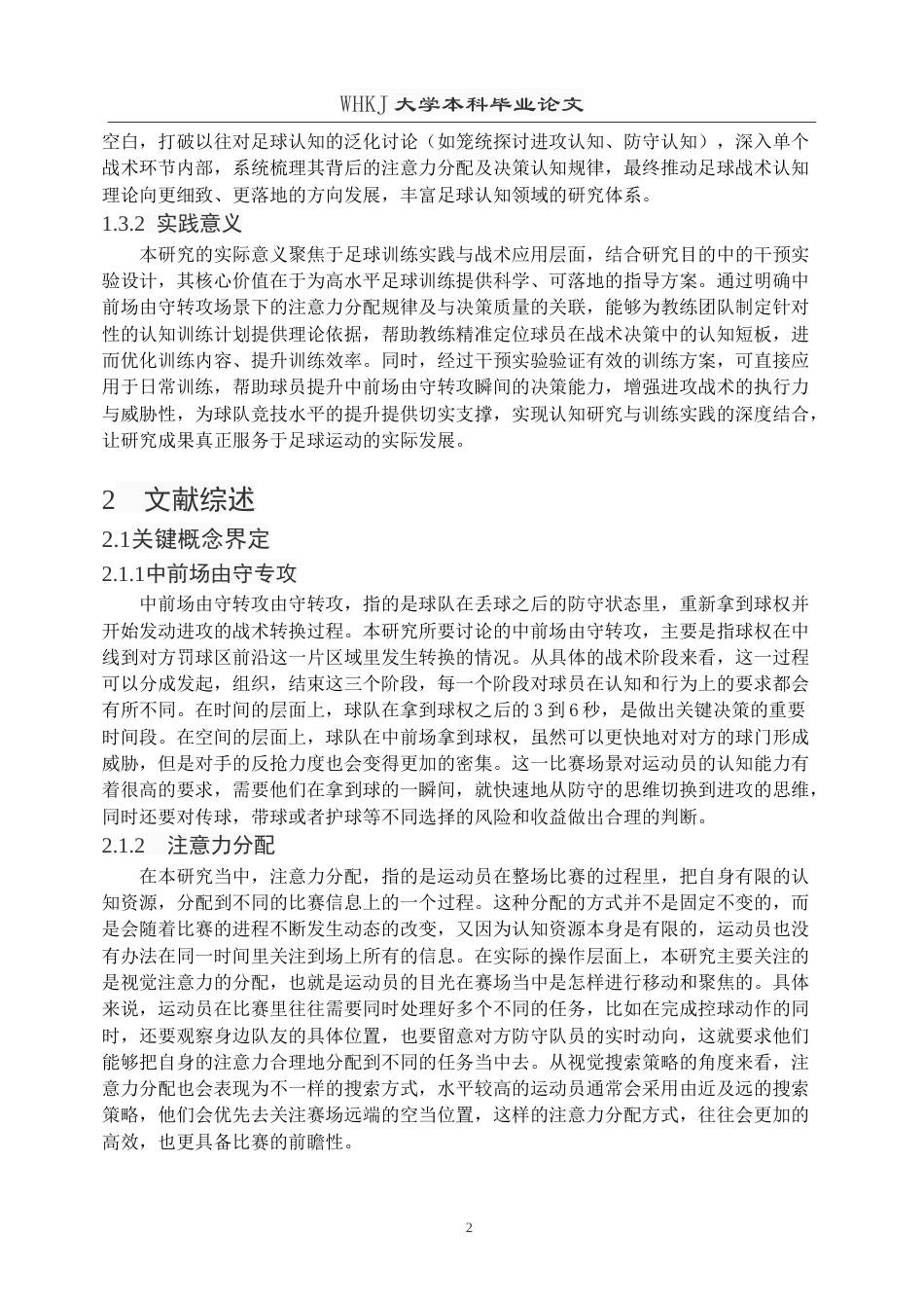 26年WP体育教育 足球高水平运动员的注意力分配模式及干预实验研究--中前场由守转攻场景下0.19-AI40.75(26339字).doc_第7页