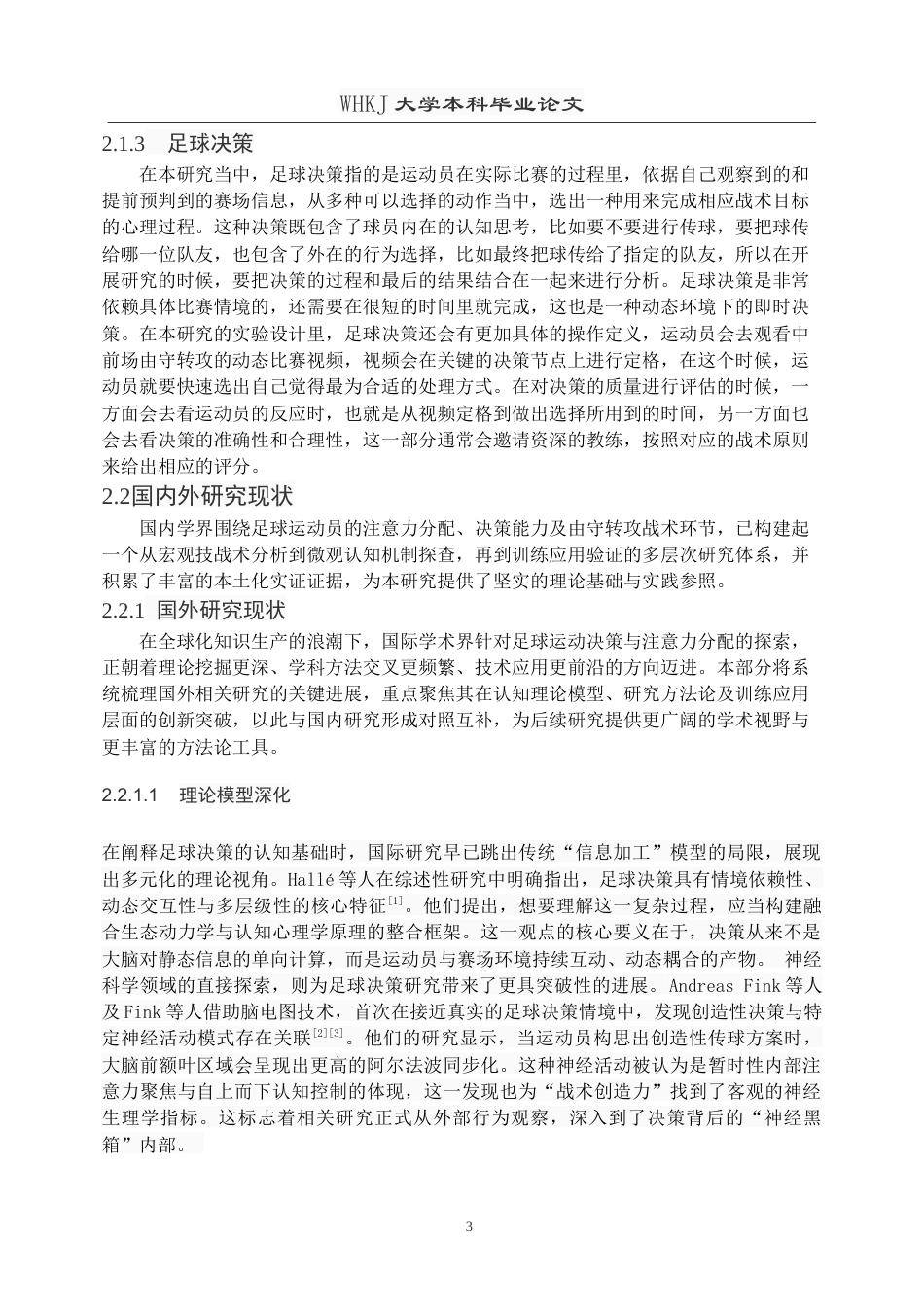 26年WP体育教育 足球高水平运动员的注意力分配模式及干预实验研究--中前场由守转攻场景下0.19-AI40.75(26339字).doc_第8页