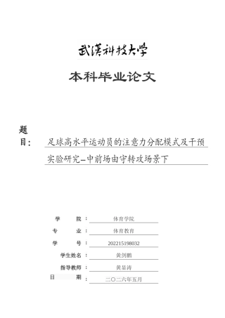 26年WP体育教育 足球高水平运动员的注意力分配模式及干预实验研究--中前场由守转攻场景下0.19-AI40.75(26339字).doc