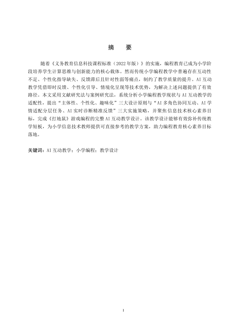26年WP教育技术学 基于AI互动教学的小学编程课程教学设计研究——以《打地鼠》为例1.86-AI5.15全日制(11740字).docx_第2页