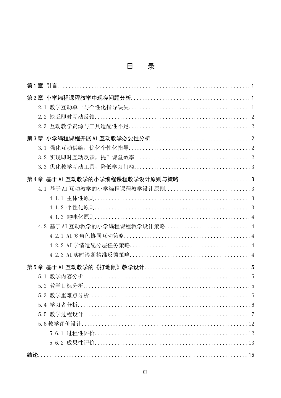 26年WP教育技术学 基于AI互动教学的小学编程课程教学设计研究——以《打地鼠》为例1.86-AI5.15全日制(11740字).docx_第4页