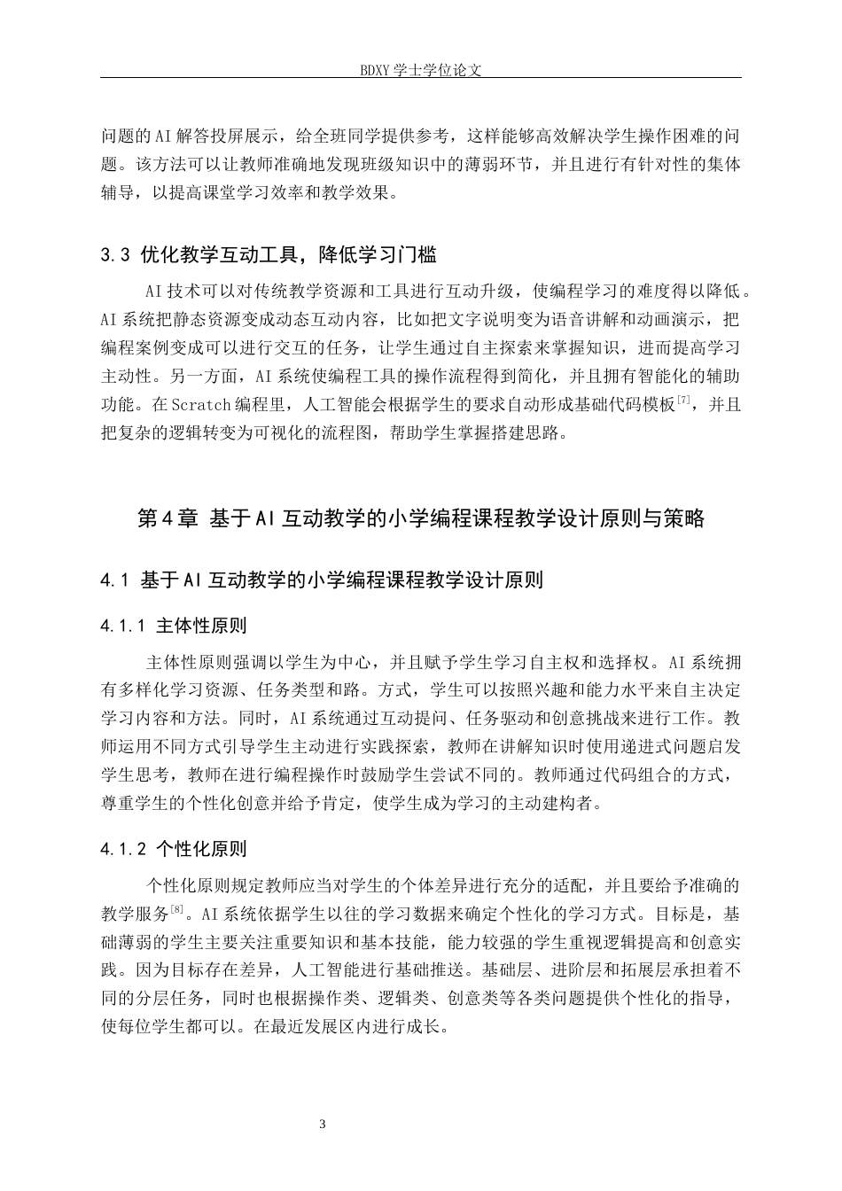 26年WP教育技术学 基于AI互动教学的小学编程课程教学设计研究——以《打地鼠》为例1.86-AI5.15全日制(11740字).docx_第8页