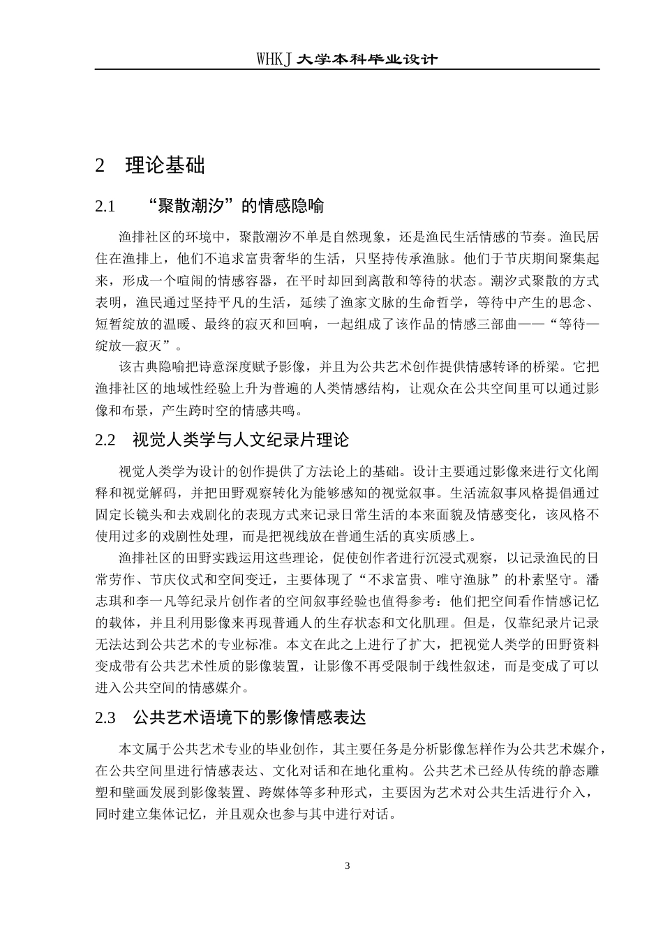 26年WP公共艺术 聚散潮汐题材探索公共空间中影像的情感表达0.59-AI0.0全日(8103字).docx_第7页