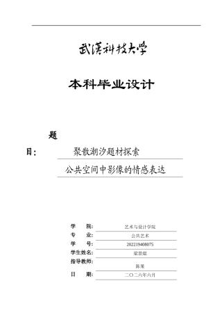 26年WP公共艺术 聚散潮汐题材探索公共空间中影像的情感表达0.59-AI0.0全日(8103字).docx