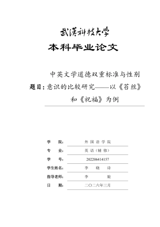 26年WP英语 中英文学道德双重标准与性别意识的比较研究 —— 以《苔丝》和《祝福》为例1.94-AI70.06-约33685字符.pdf