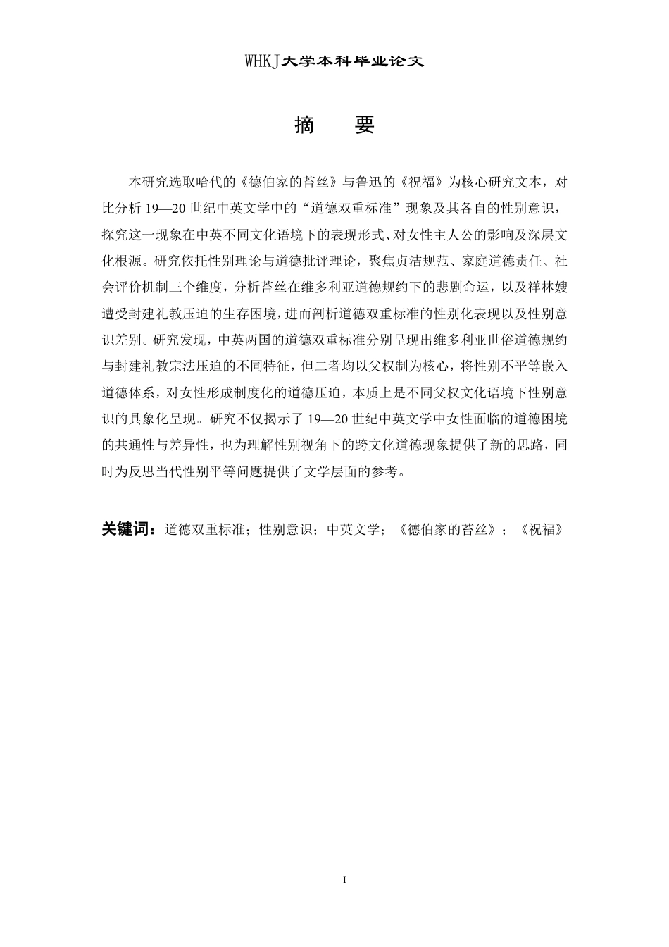 26年WP英语 中英文学道德双重标准与性别意识的比较研究 —— 以《苔丝》和《祝福》为例1.94-AI70.06-约33685字符.pdf_第2页