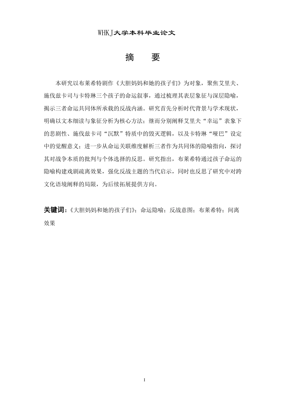 26年WP德语 《大胆妈妈和她的孩子们》中三个孩子的命运隐喻0.61-AI2.87-约62806字符.pdf_第2页