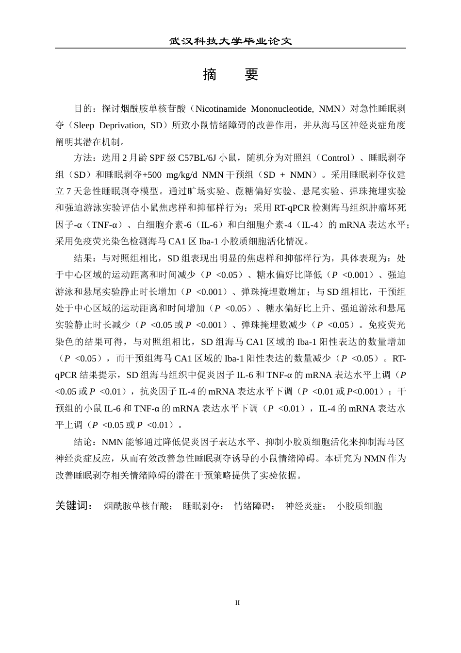 26年WP药学 NMN通过减轻神经炎症改善急性睡眠剥夺小鼠情绪障碍24.84-AI18.88_1全日(15788字).docx_第1页