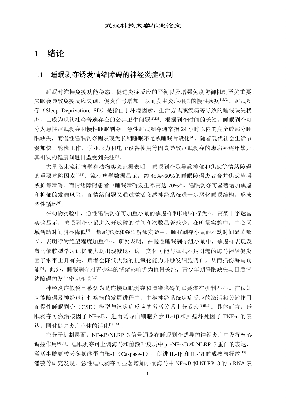 26年WP药学 NMN通过减轻神经炎症改善急性睡眠剥夺小鼠情绪障碍24.84-AI18.88_1全日(15788字).docx_第5页