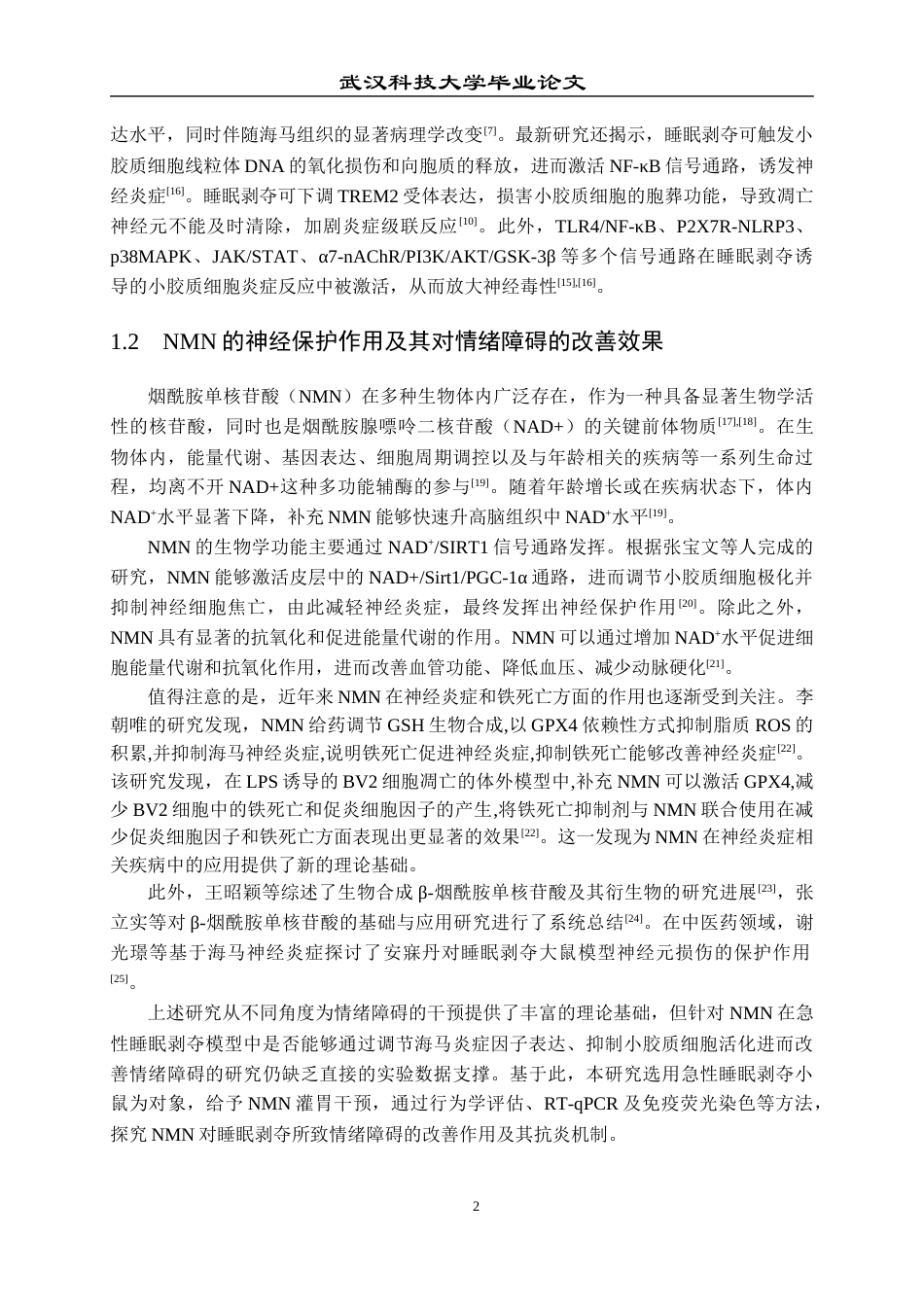 26年WP药学 NMN通过减轻神经炎症改善急性睡眠剥夺小鼠情绪障碍24.84-AI18.88_1全日(15788字).docx_第6页