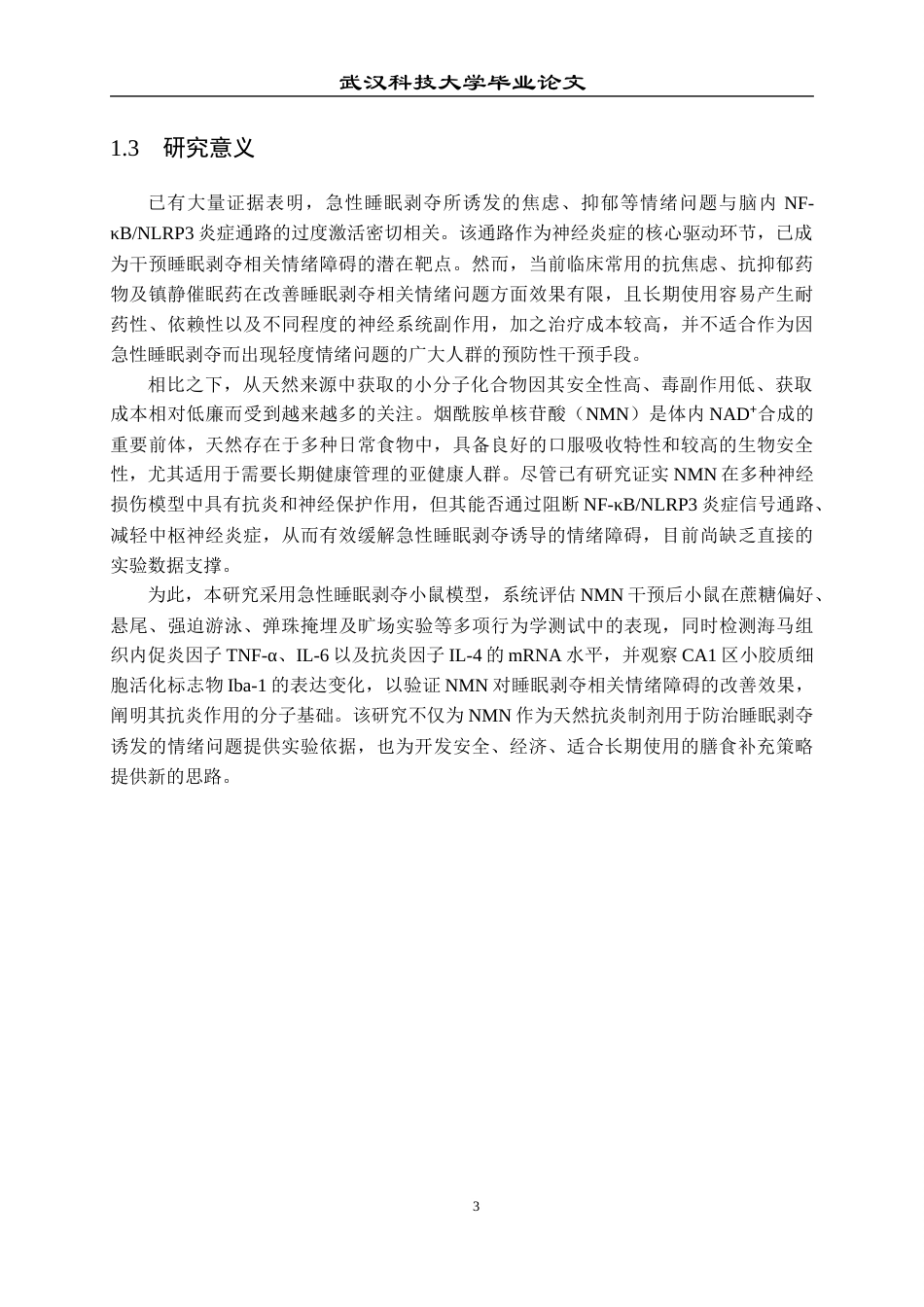 26年WP药学 NMN通过减轻神经炎症改善急性睡眠剥夺小鼠情绪障碍24.84-AI18.88_1全日(15788字).docx_第7页
