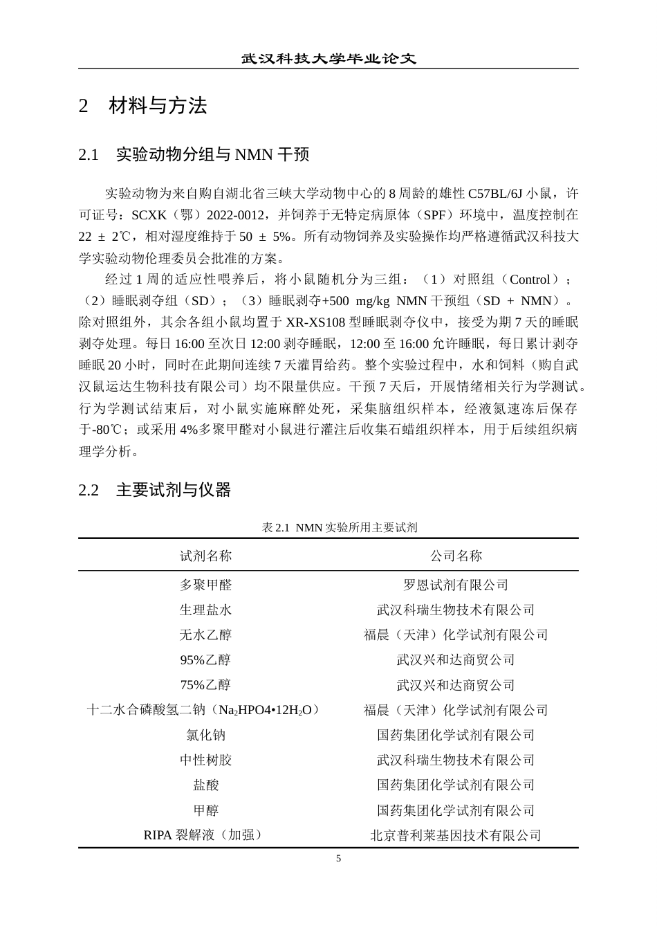 26年WP药学 NMN通过减轻神经炎症改善急性睡眠剥夺小鼠情绪障碍24.84-AI18.88_1全日(15788字).docx_第9页