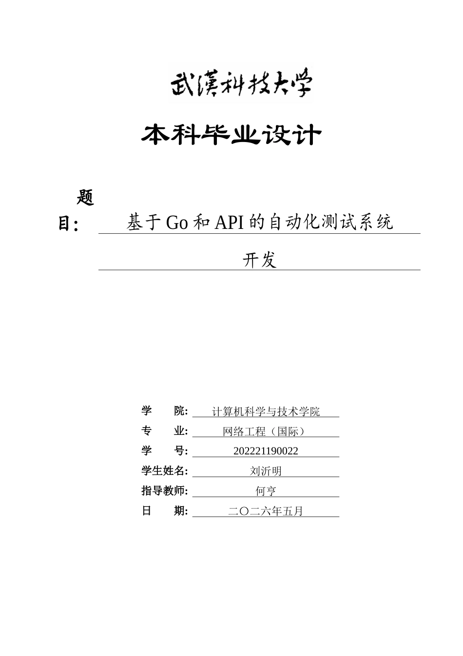 26年WP网络工程 基于Go和API的自动化测试系统开发1.69-AI7.41全日(37509字).docx_第1页