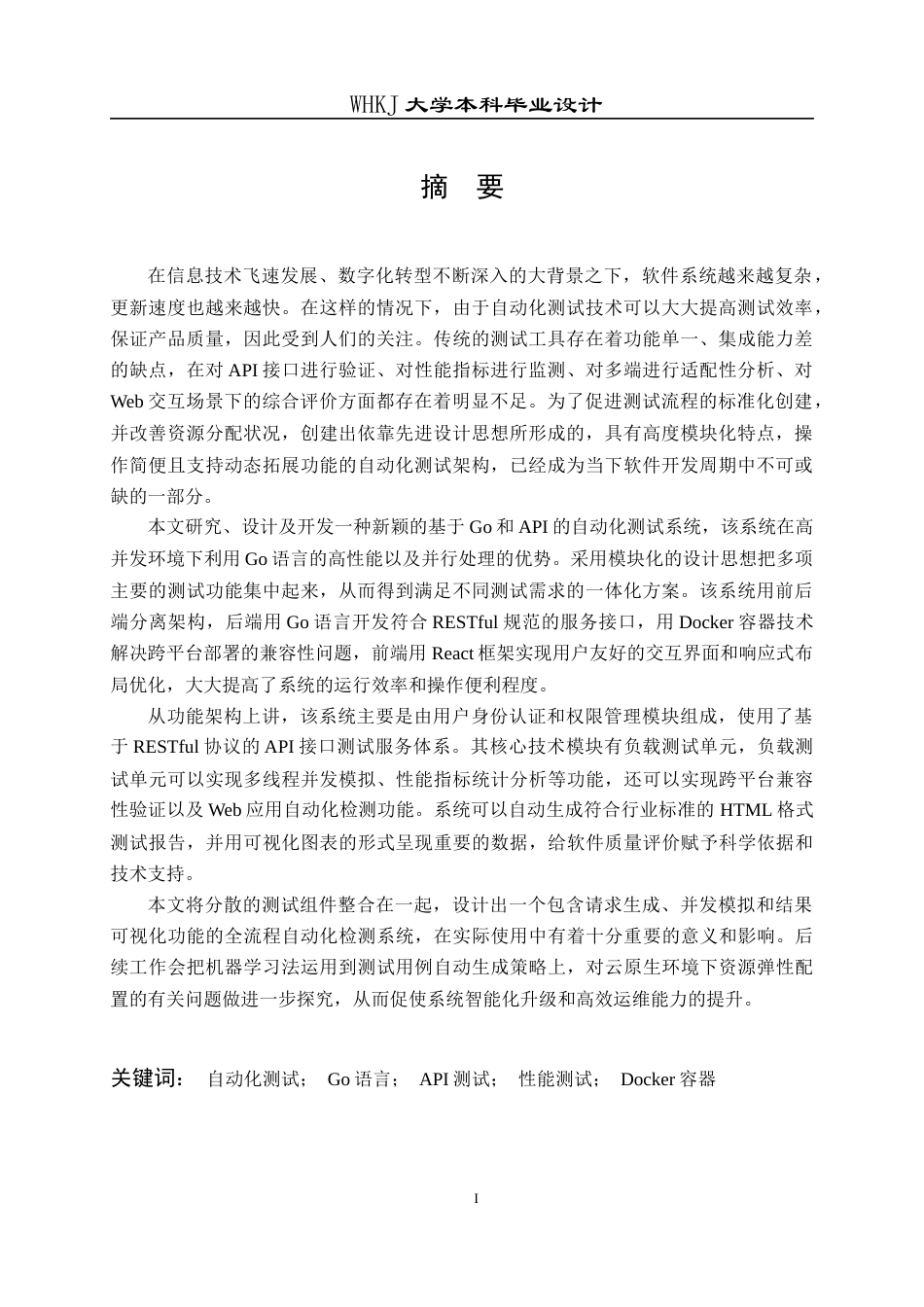 26年WP网络工程 基于Go和API的自动化测试系统开发1.69-AI7.41全日(37509字).docx_第2页