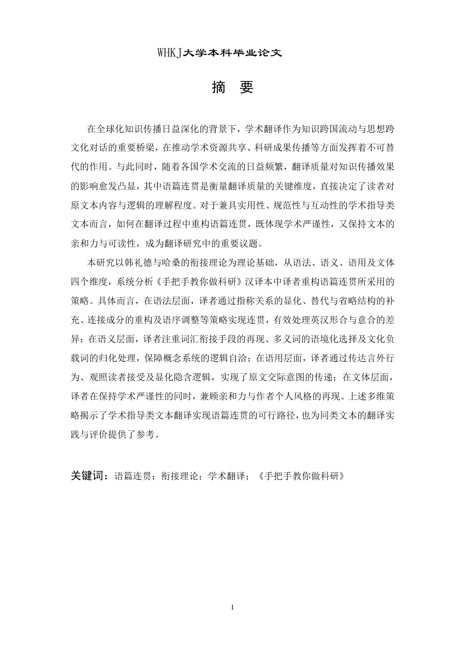 26年WP英语 《手把手教你做科研》的汉译研究——基于连贯视角0.55-AI47.81-约56578字符.pdf_第1页