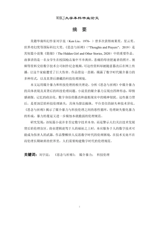26年WP英语 论《思念与祈祷》中的媒介暴力与科技伦理0.81-AI12.94-约59873字符.pdf