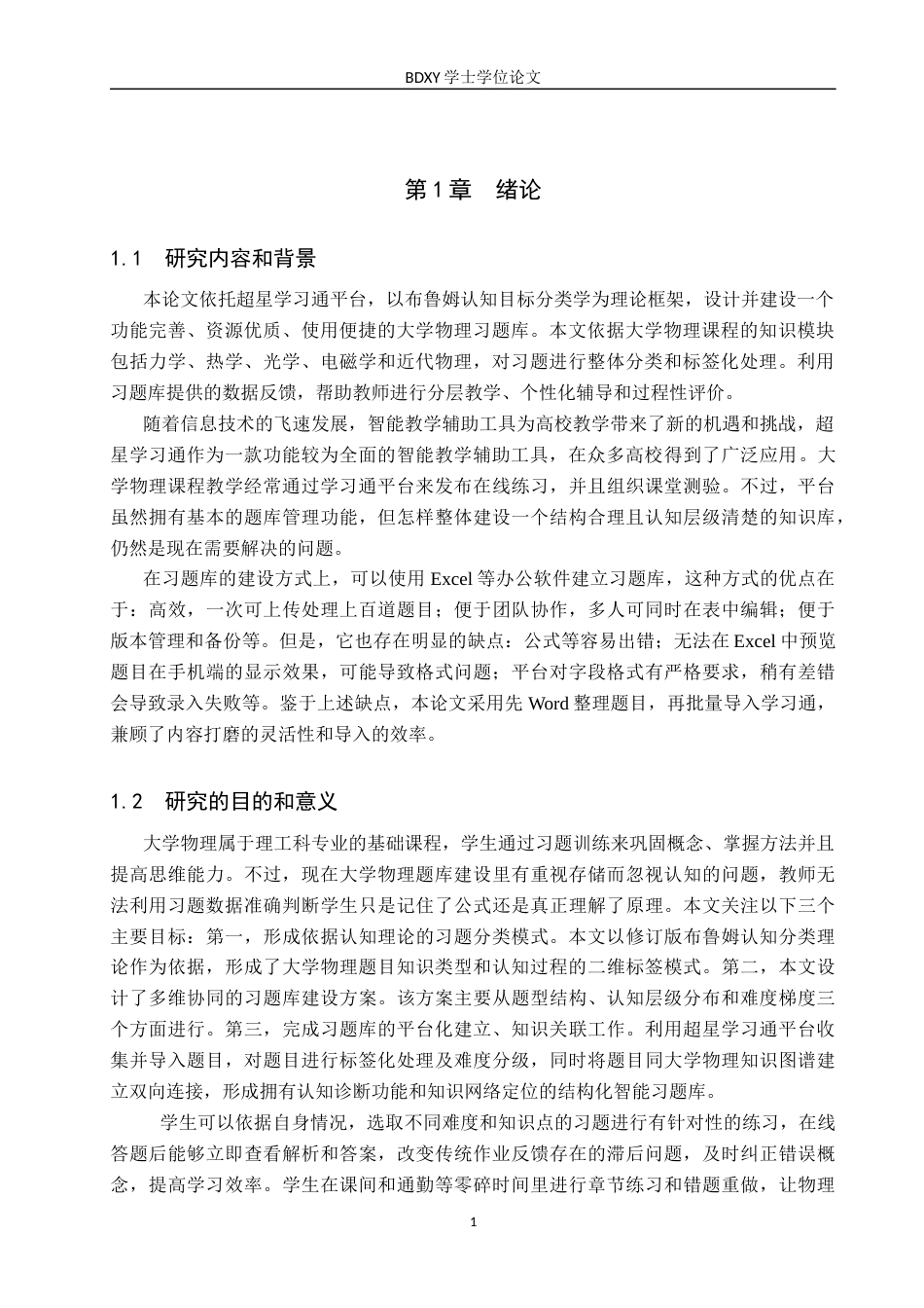 26年WP物理学专业 基于超星学习通平台的大学物理习题库建设8.6-AI2.89全日制(10657字).docx_第4页