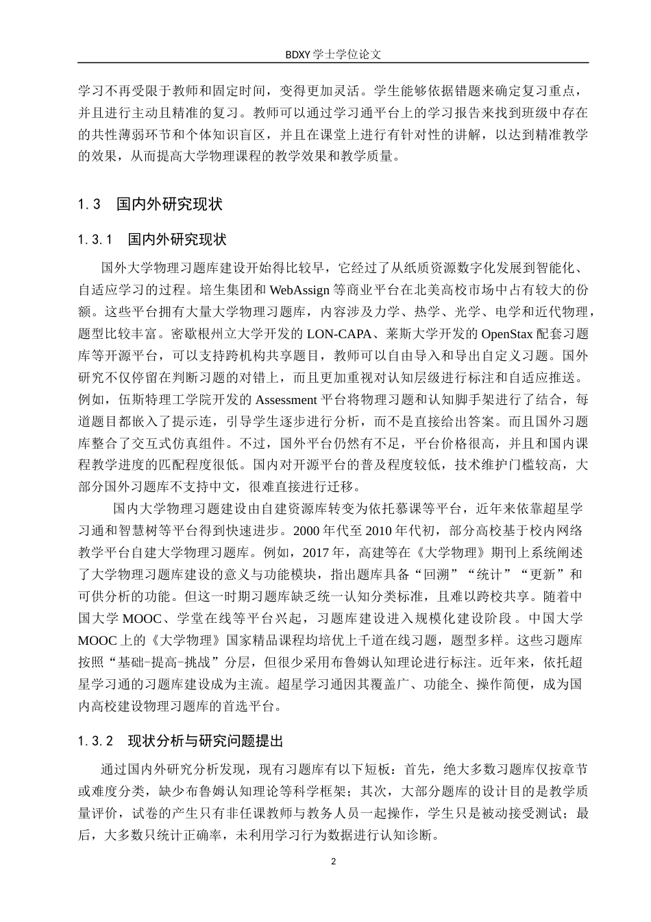 26年WP物理学专业 基于超星学习通平台的大学物理习题库建设8.6-AI2.89全日制(10657字).docx_第5页