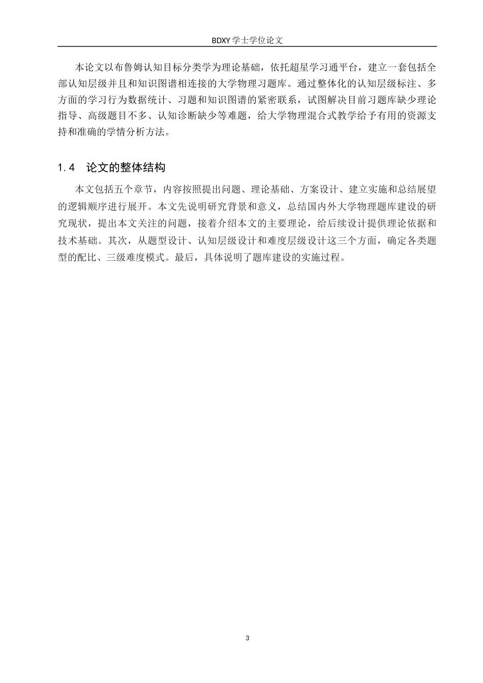 26年WP物理学专业 基于超星学习通平台的大学物理习题库建设8.6-AI2.89全日制(10657字).docx_第6页
