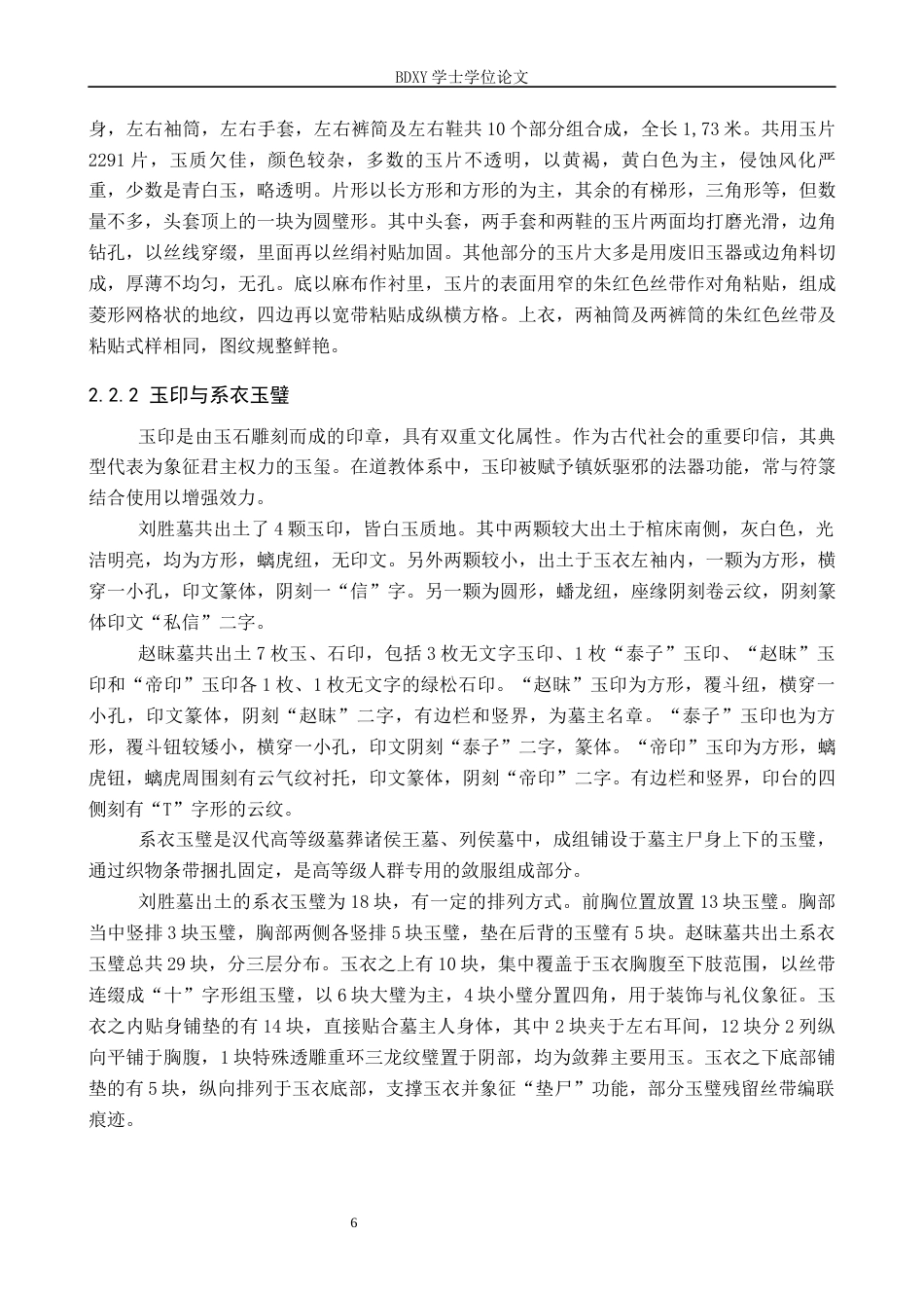 26年WP文物与博物馆学 西汉刘胜墓与赵眜墓敛葬玉器对比研究18.39-AI6.62全日制(16538字).docx_第10页