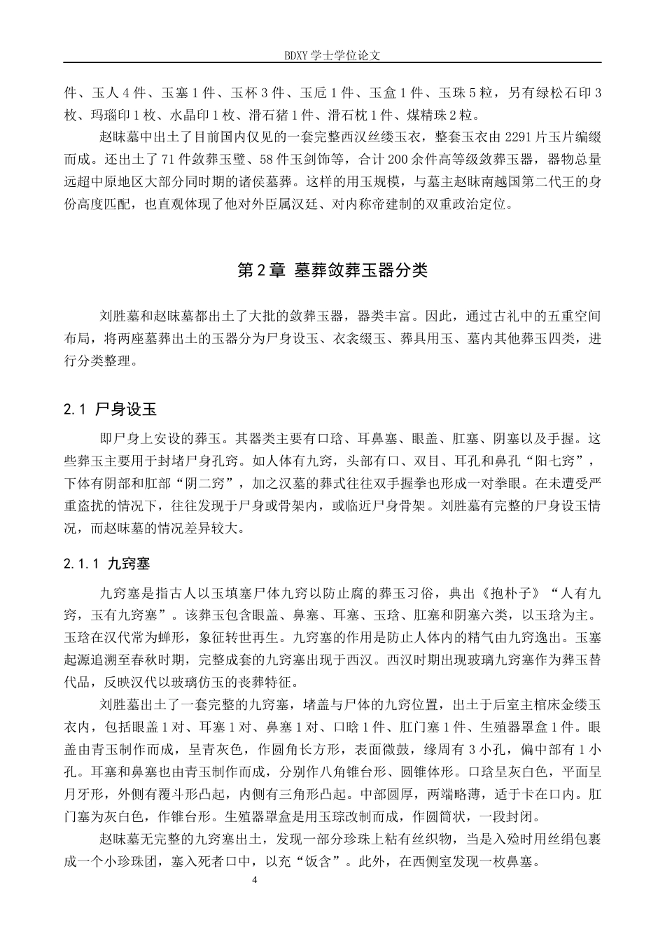 26年WP文物与博物馆学 西汉刘胜墓与赵眜墓敛葬玉器对比研究18.39-AI6.62全日制(16538字).docx_第8页
