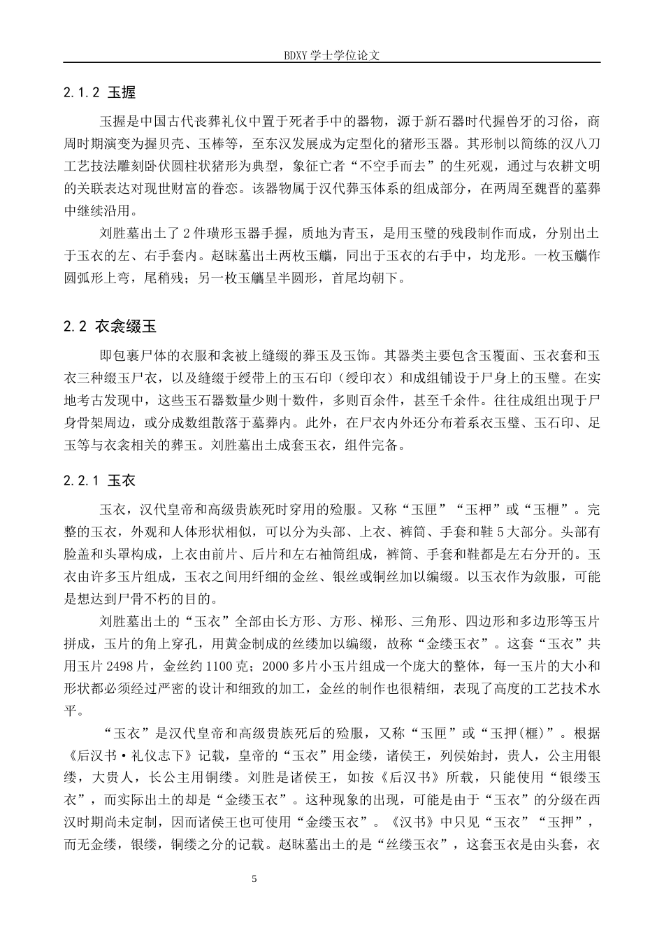 26年WP文物与博物馆学 西汉刘胜墓与赵眜墓敛葬玉器对比研究18.39-AI6.62全日制(16538字).docx_第9页