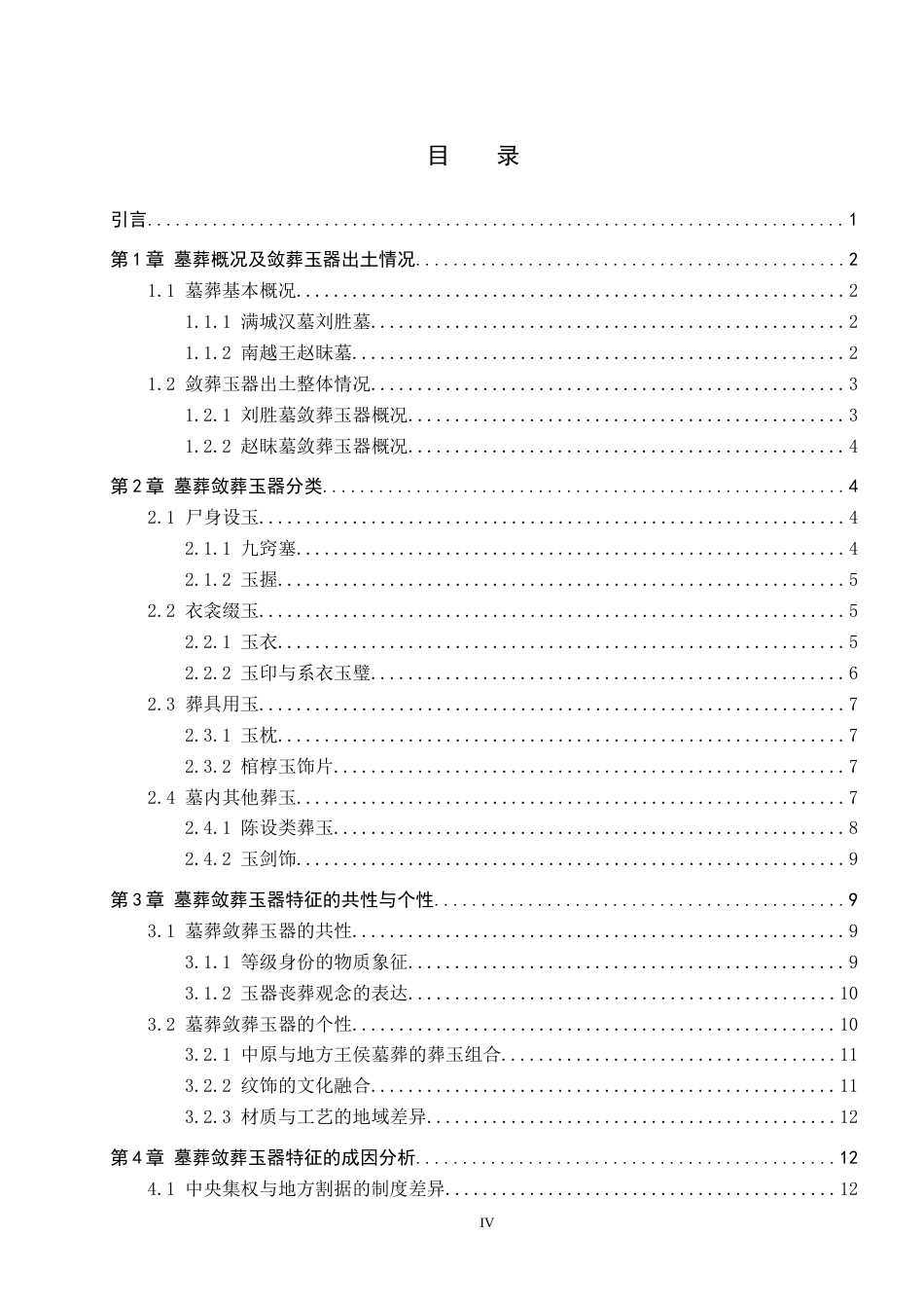 26年WP文物与博物馆学 西汉刘胜墓与赵眜墓敛葬玉器对比研究18.39-AI6.62全日制(16538字).docx_第3页