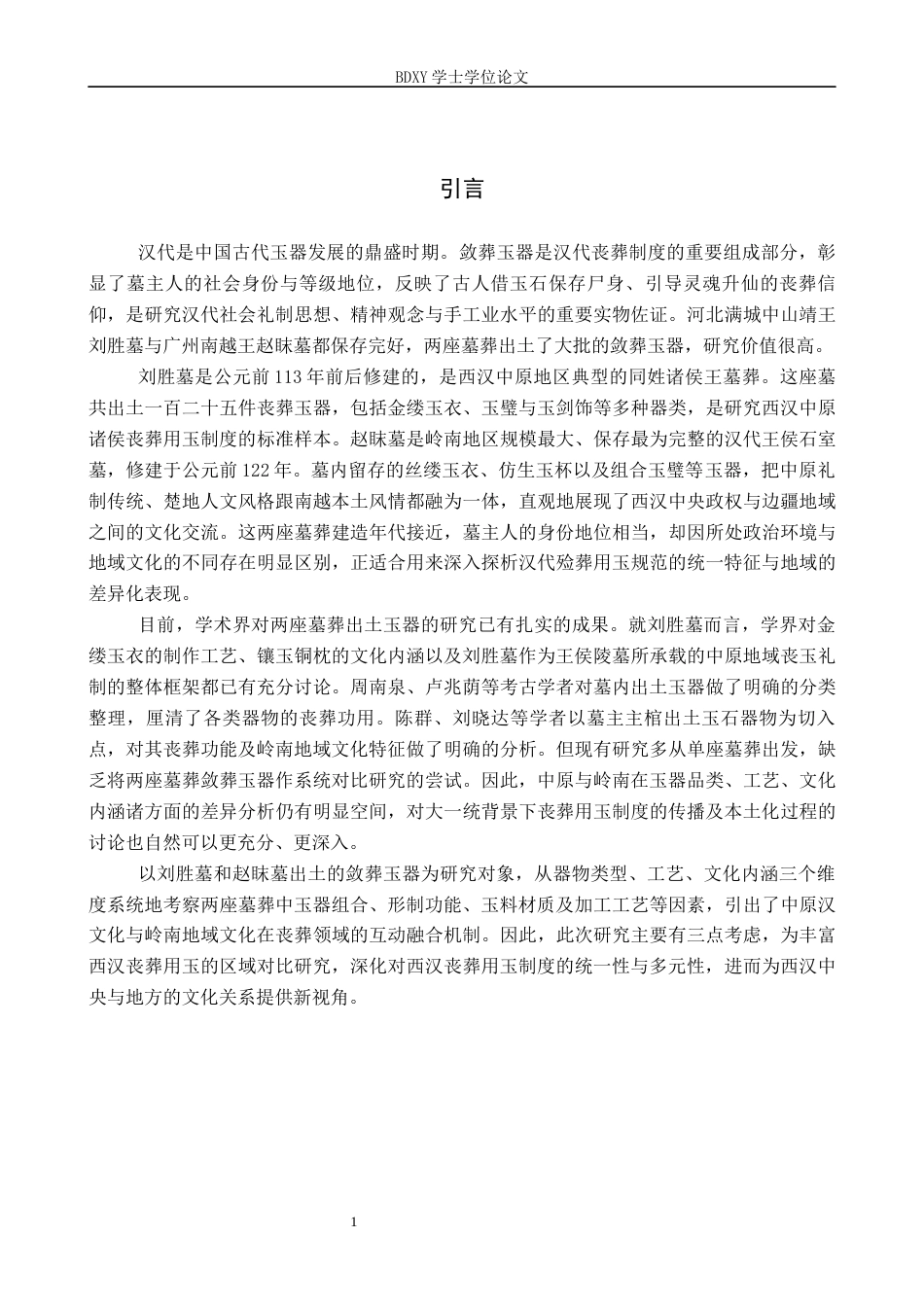 26年WP文物与博物馆学 西汉刘胜墓与赵眜墓敛葬玉器对比研究18.39-AI6.62全日制(16538字).docx_第5页