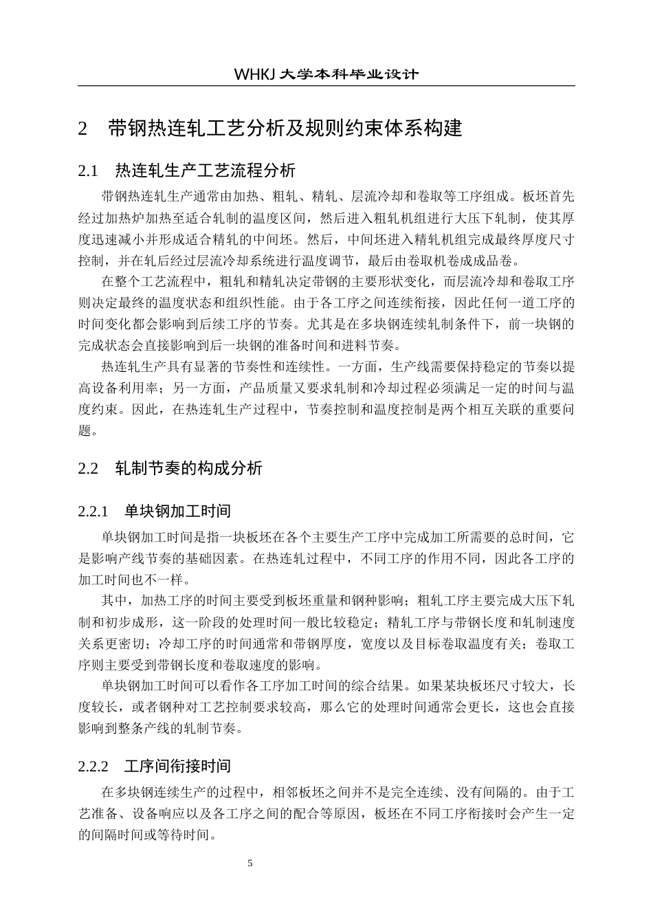 26年WP自动化 基于规则约束的带钢热连轧轧制节奏建模与仿真1.2-AI9.09全日(23833字).docx_第10页