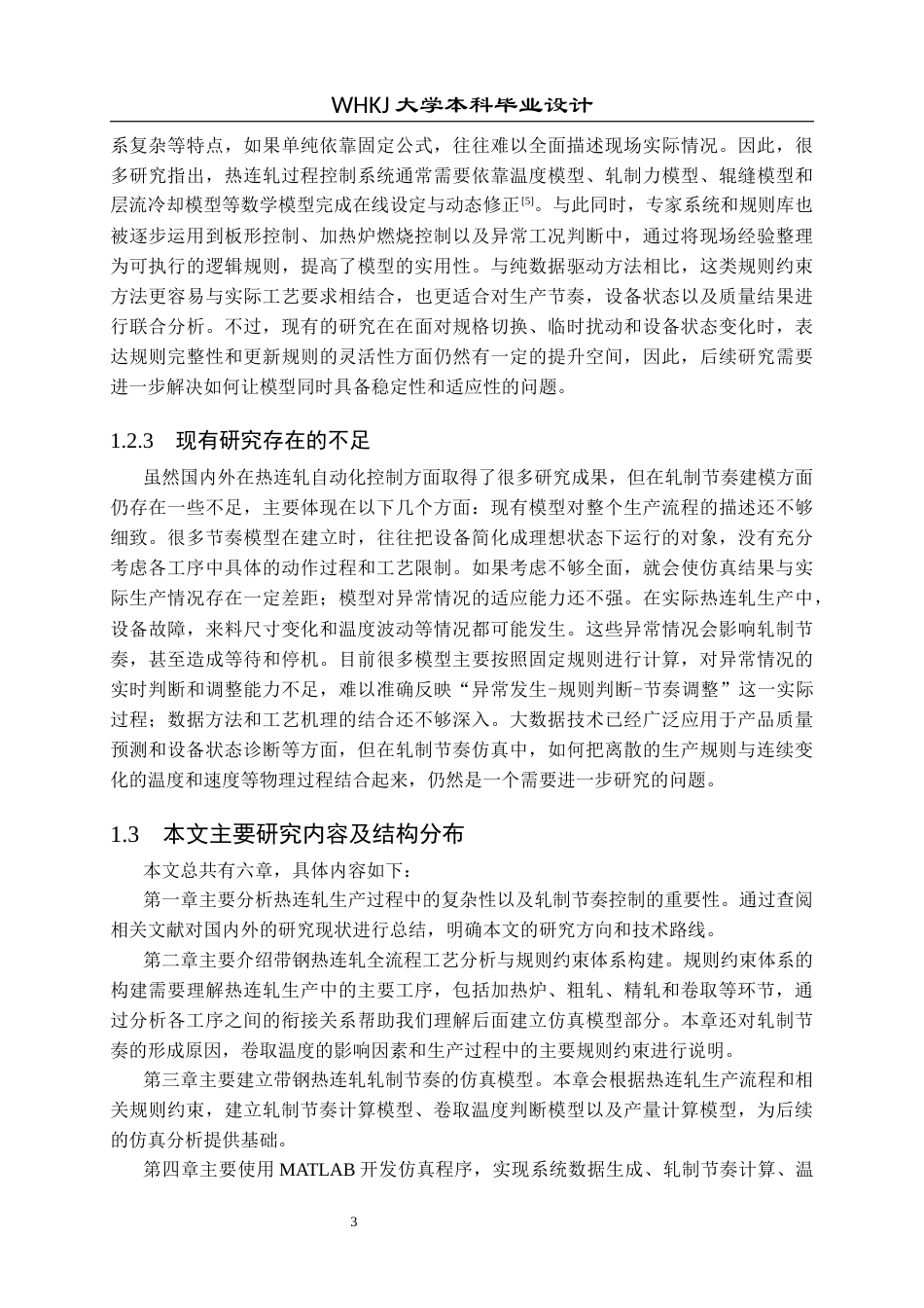 26年WP自动化 基于规则约束的带钢热连轧轧制节奏建模与仿真1.2-AI9.09全日(23833字).docx_第8页