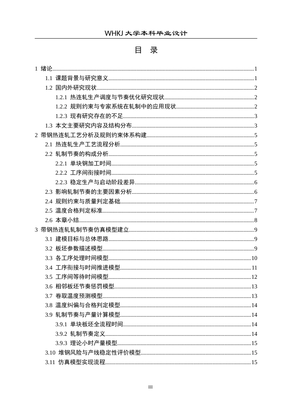 26年WP自动化 基于规则约束的带钢热连轧轧制节奏建模与仿真1.2-AI9.09全日(23833字).docx_第3页