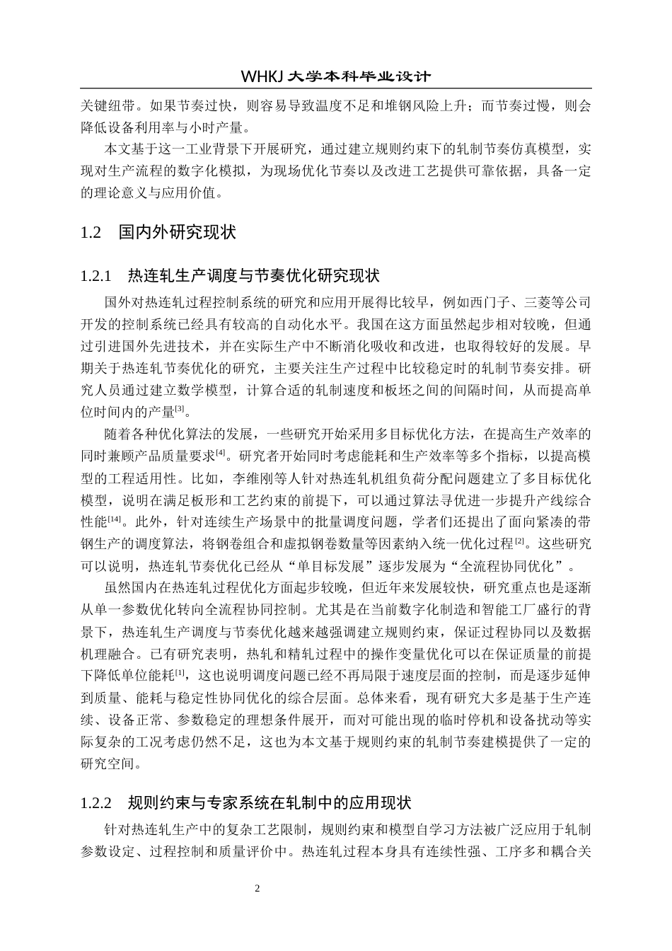 26年WP自动化 基于规则约束的带钢热连轧轧制节奏建模与仿真1.2-AI9.09全日(23833字).docx_第7页