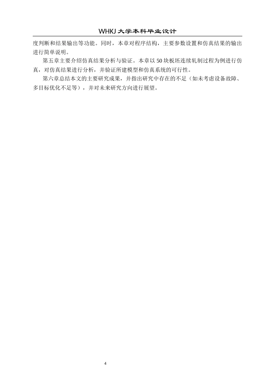 26年WP自动化 基于规则约束的带钢热连轧轧制节奏建模与仿真1.2-AI9.09全日(23833字).docx_第9页