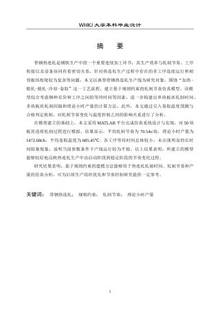 26年WP自动化 基于规则约束的带钢热连轧轧制节奏建模与仿真1.2-AI9.09全日(23833字).docx