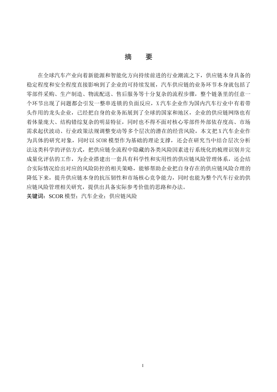 26年WP供应链管理 基于SCOR模型的X汽车企业供应链风险分析与控制14.87-AI6.3全日制(22664字).docx_第1页
