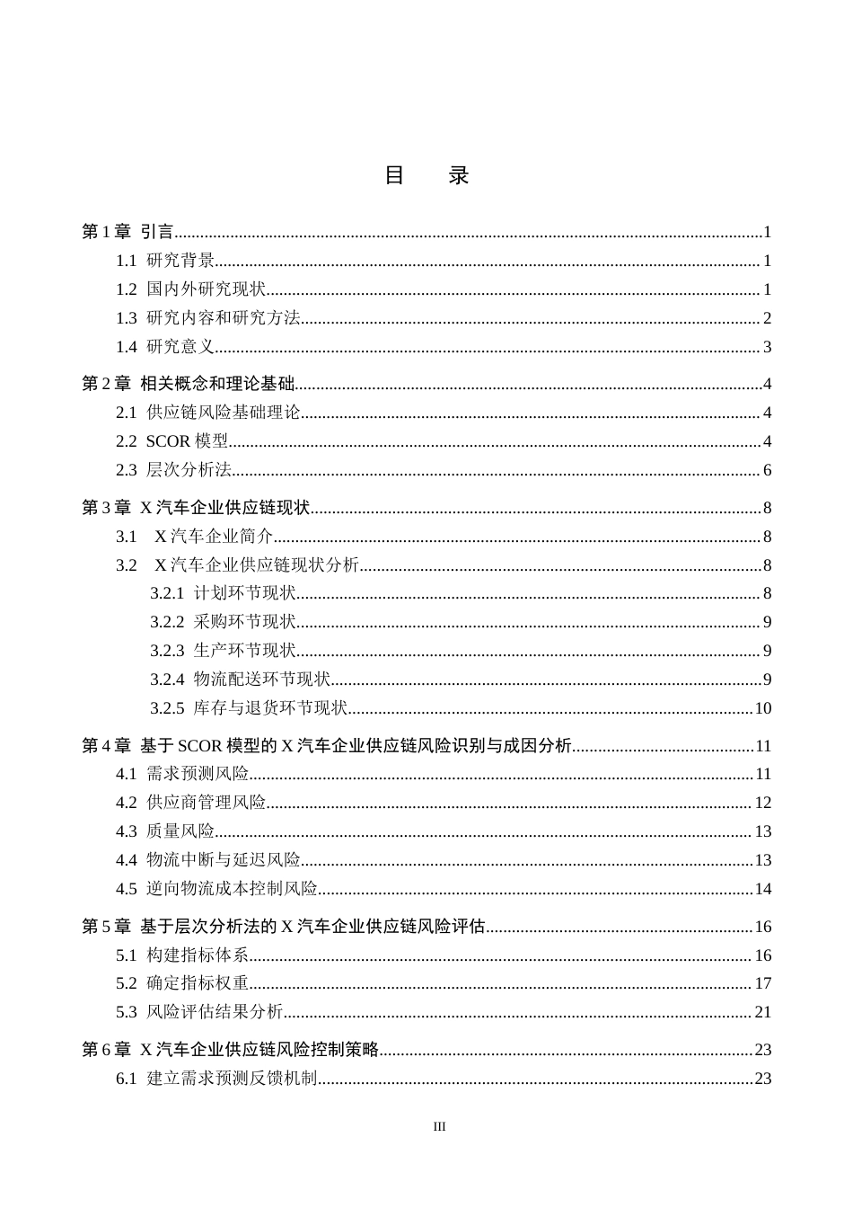 26年WP供应链管理 基于SCOR模型的X汽车企业供应链风险分析与控制14.87-AI6.3全日制(22664字).docx_第3页