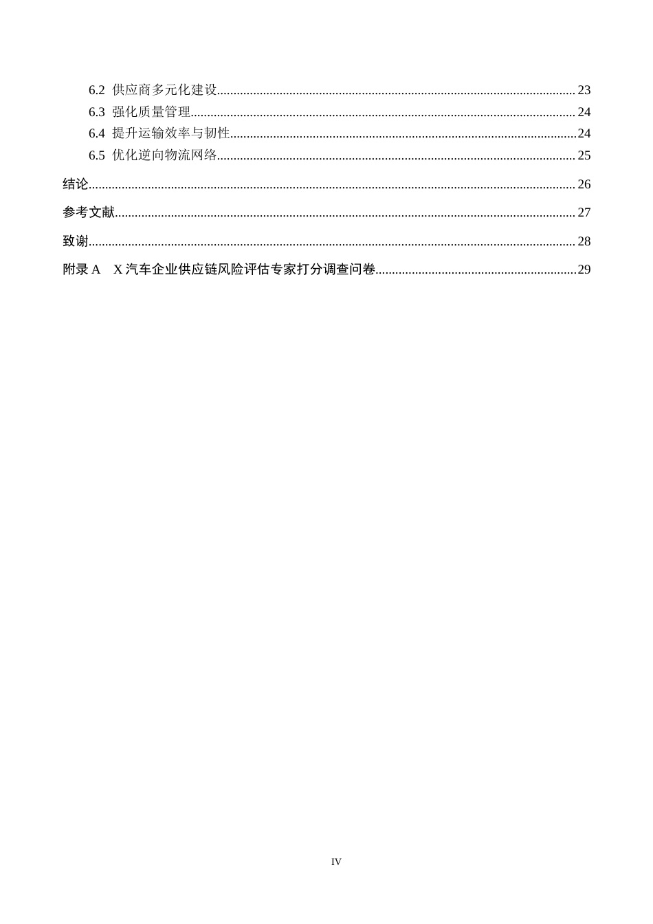 26年WP供应链管理 基于SCOR模型的X汽车企业供应链风险分析与控制14.87-AI6.3全日制(22664字).docx_第4页