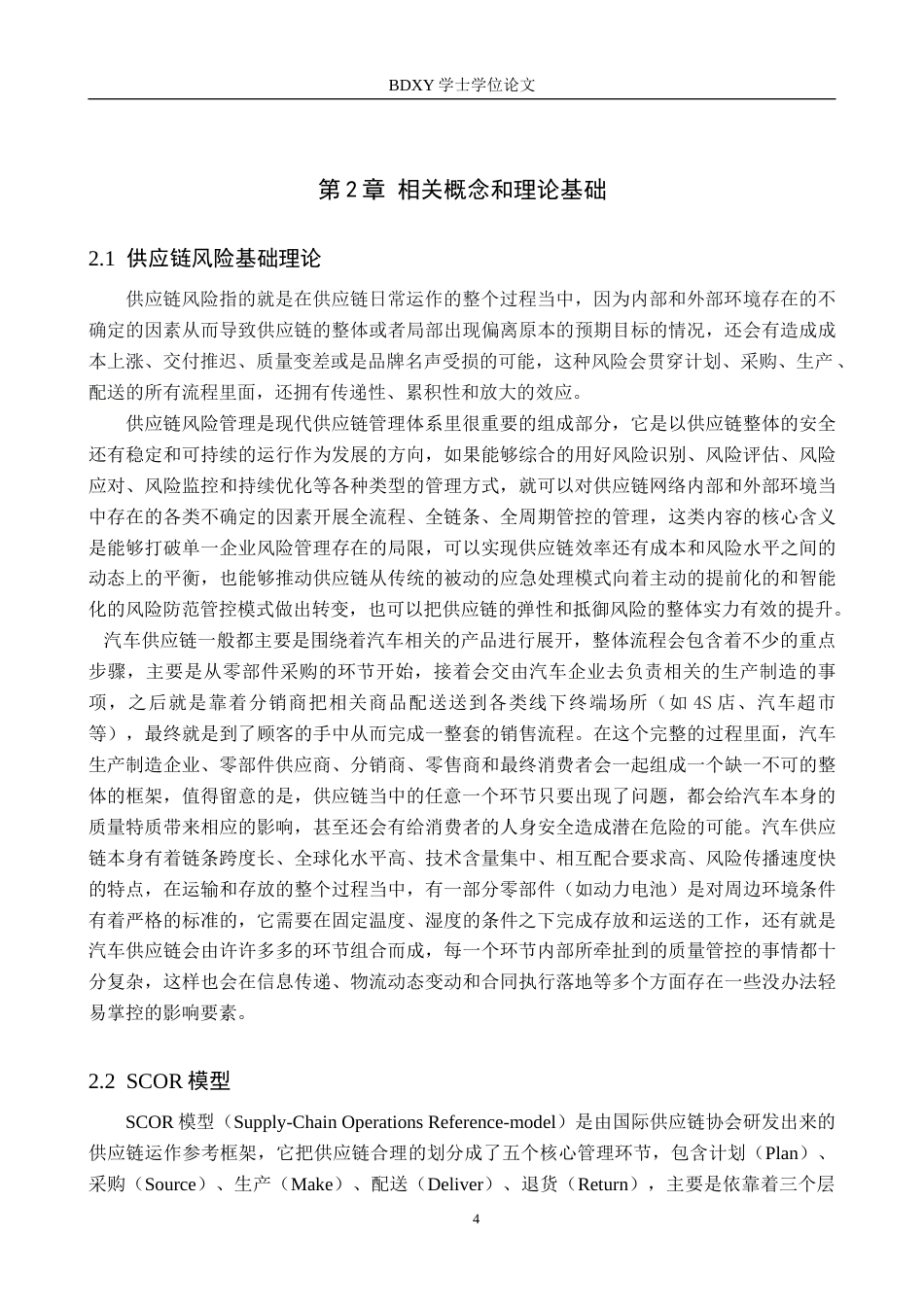 26年WP供应链管理 基于SCOR模型的X汽车企业供应链风险分析与控制14.87-AI6.3全日制(22664字).docx_第8页