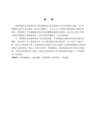 26年WP汽车服务工程 多传感器融合技术在紧急避障技术中的应用探究2.17-AI14.18全日制(9341字).docx
