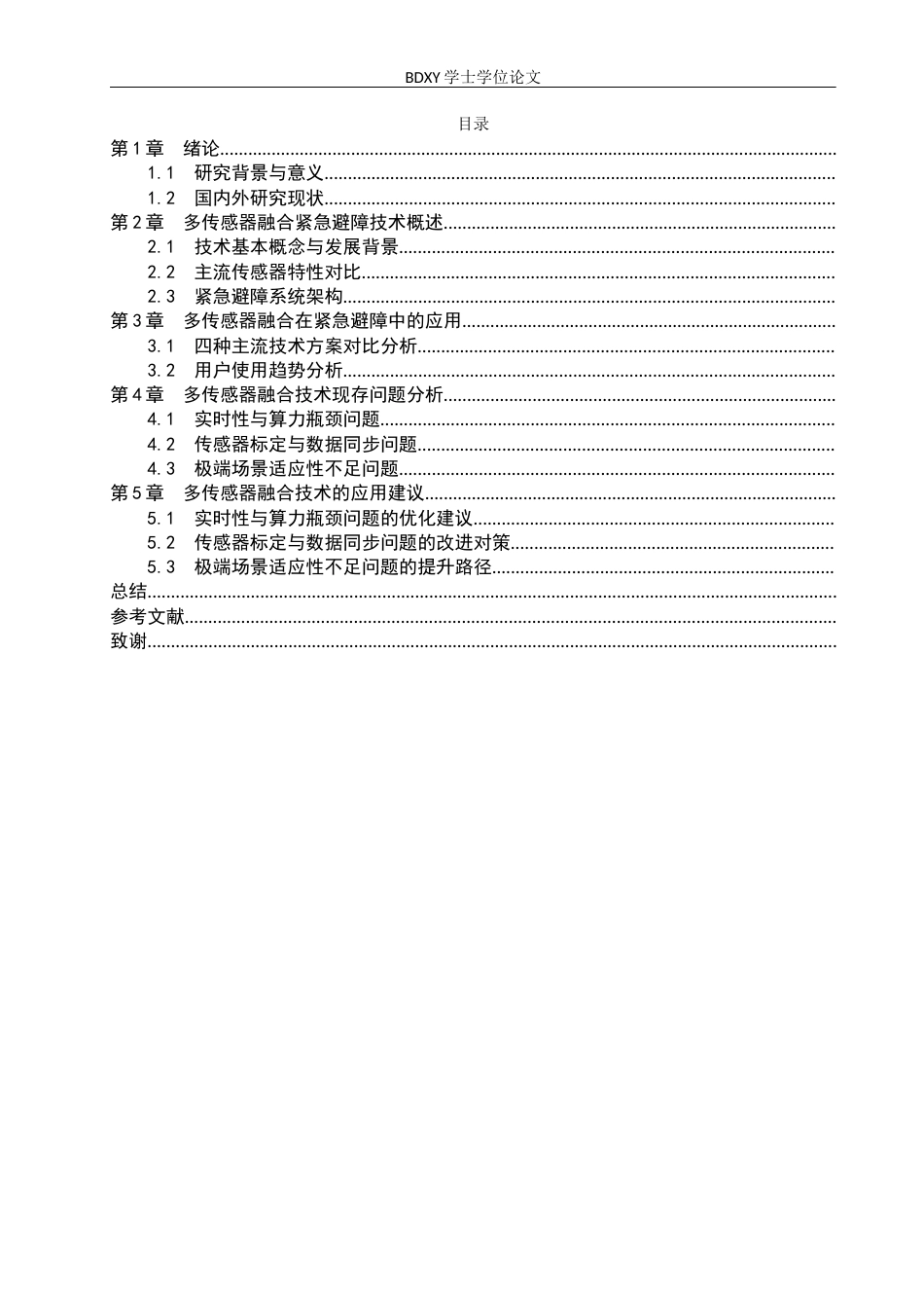 26年WP汽车服务工程 多传感器融合技术在紧急避障技术中的应用探究2.17-AI14.18全日制(9341字).docx_第3页