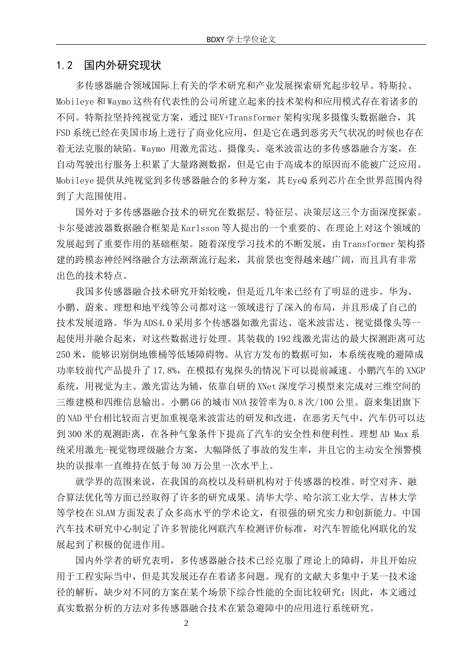 26年WP汽车服务工程 多传感器融合技术在紧急避障技术中的应用探究2.17-AI14.18全日制(9341字).docx_第5页