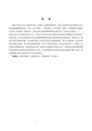 26年WP文物与博物馆学 保定直隶总督署博物馆适老化改造提升路径研究2.97-AI14.08全日制(14868字).docx