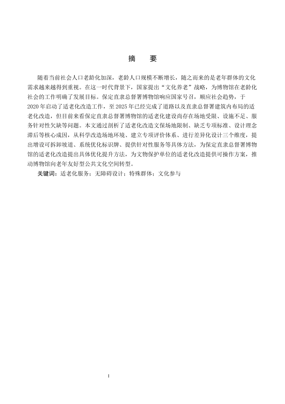 26年WP文物与博物馆学 保定直隶总督署博物馆适老化改造提升路径研究2.97-AI14.08全日制(14868字).docx_第1页