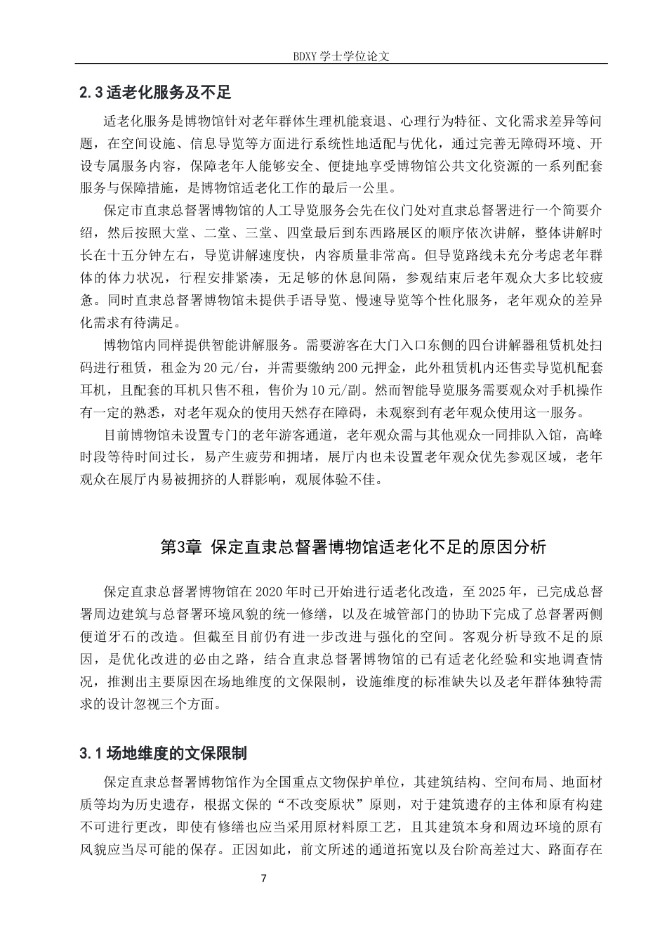 26年WP文物与博物馆学 保定直隶总督署博物馆适老化改造提升路径研究2.97-AI14.08全日制(14868字).docx_第10页